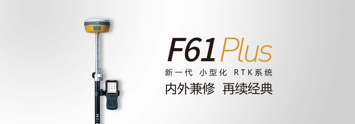 中海達F61 Plus GNSS RTK測量系統 中海達F61 Plus GNSS RTK測量系統