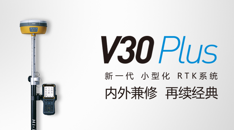 中海達V30 Plus GNSS RTK測量系統 中海達V30 Plus GNSS RTK測量系統