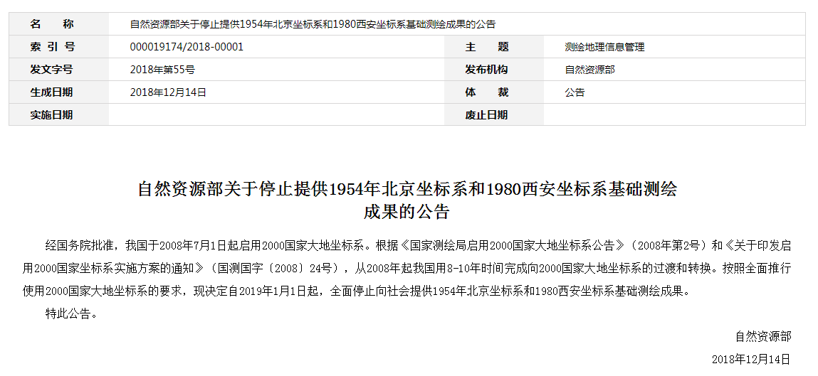 自然資源部:2019年1月1日起,全面停止提供54、80坐標(biāo)系測繪成果