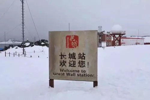 南極考察站(長(zhǎng)城站) 南極考察站(長(zhǎng)城站)