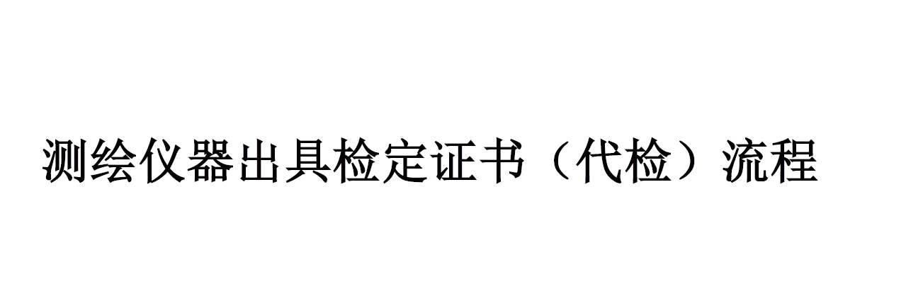 測繪儀器檢定流程(詳情點擊進入)