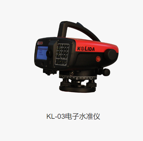 科力達(dá)KL-03電子水準(zhǔn)儀:助力工程測繪精準(zhǔn)測量