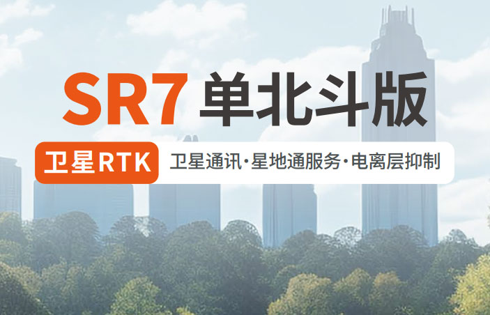 千尋SR7單北斗RTK 有何優勢？
